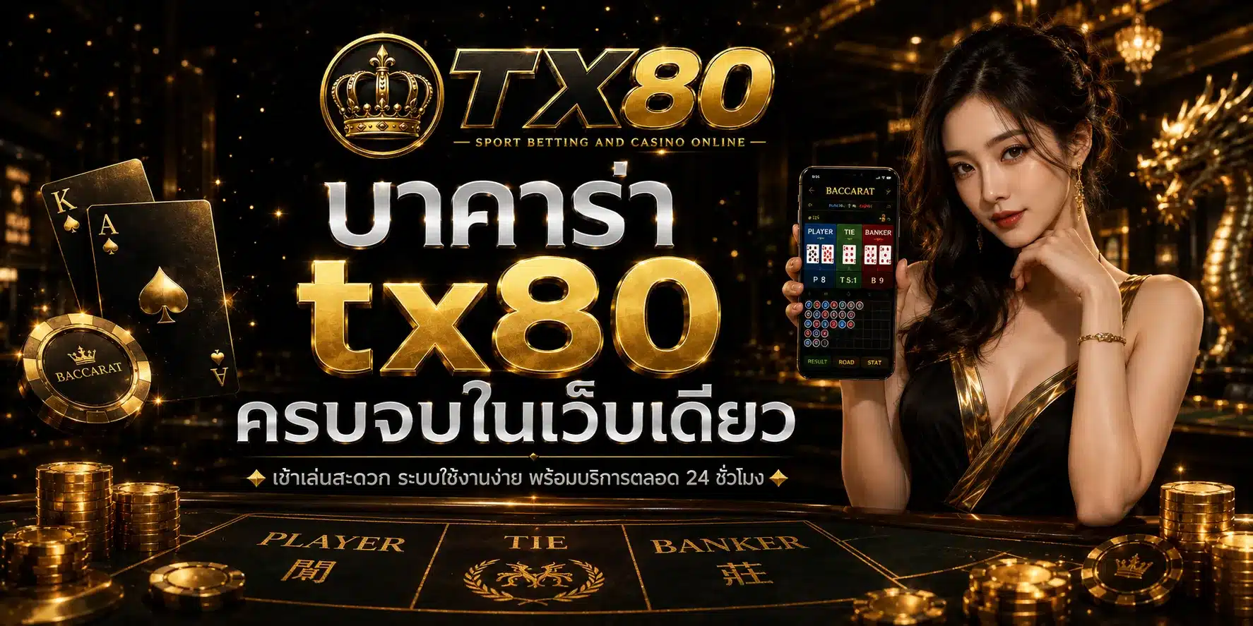 บาคาร่า-TX80
