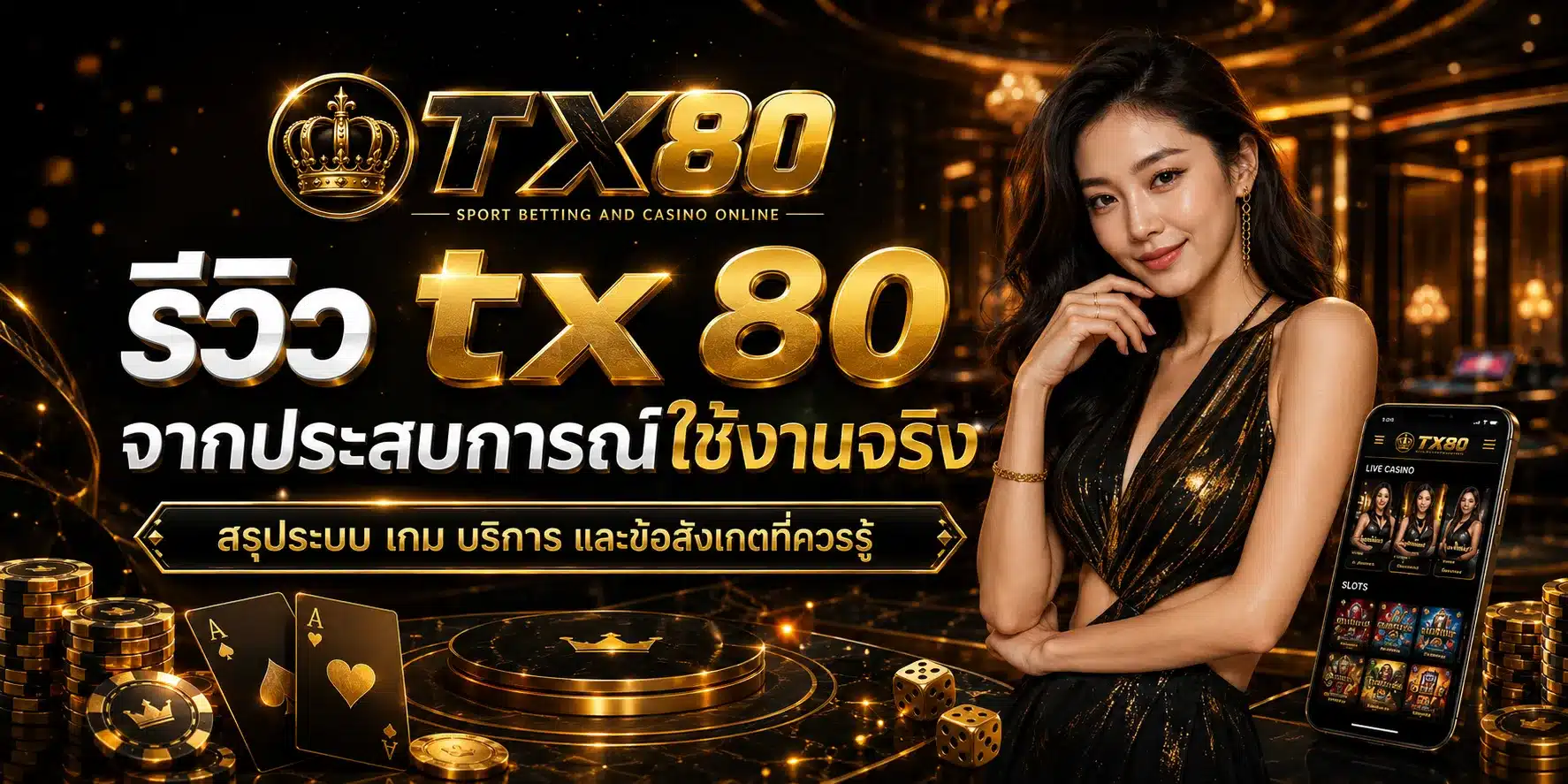 รีวิวประสบการณ์จริง-TX80