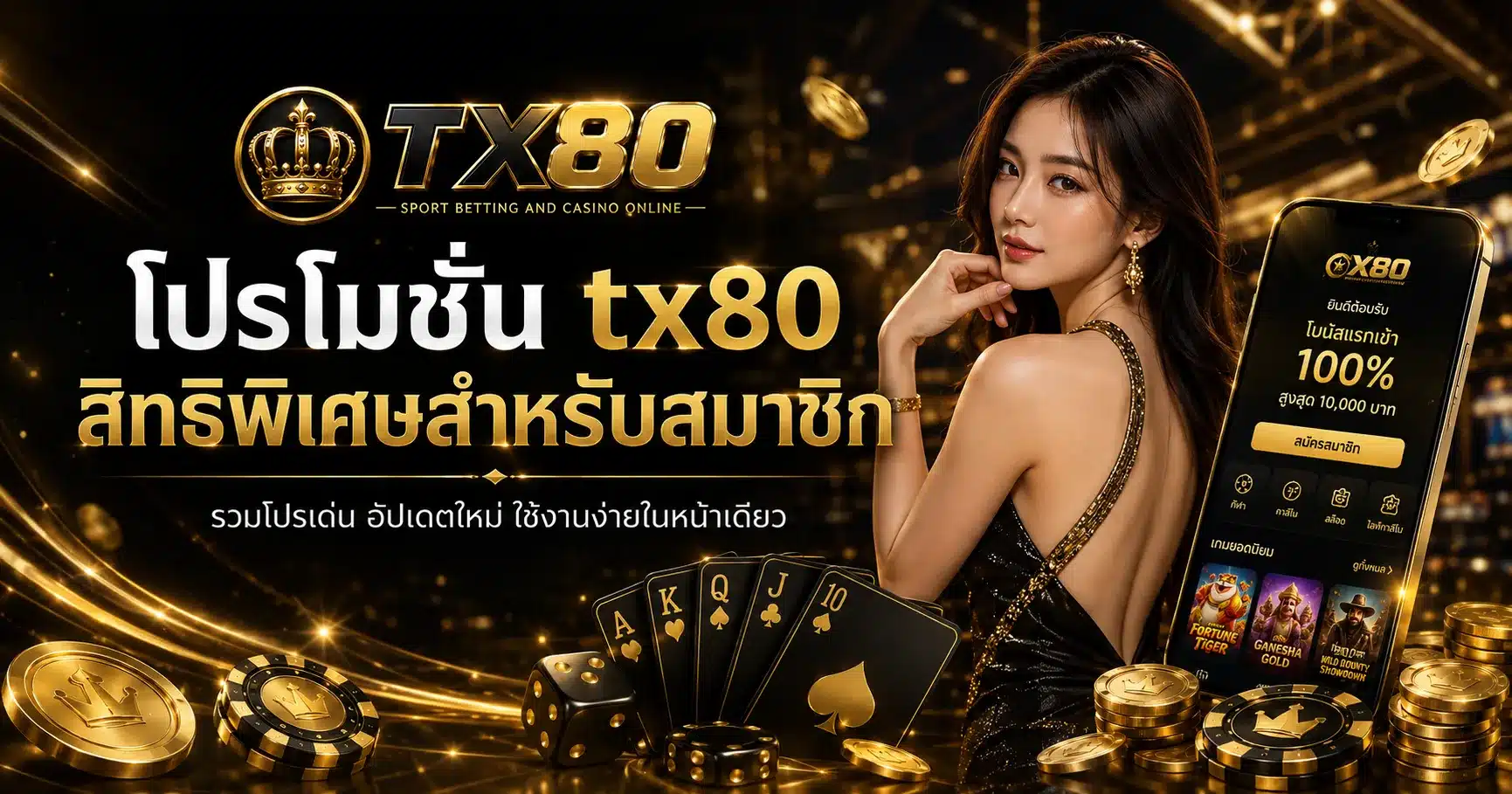 โปรพิเศษสำหรับสมาซิก-TX80